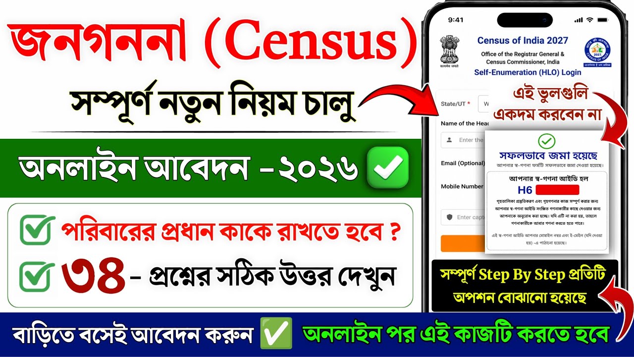 জনগননা অনলাইন আবেদন 2026 | jono gonona online form fill up |Census 2027 self enumeration form online