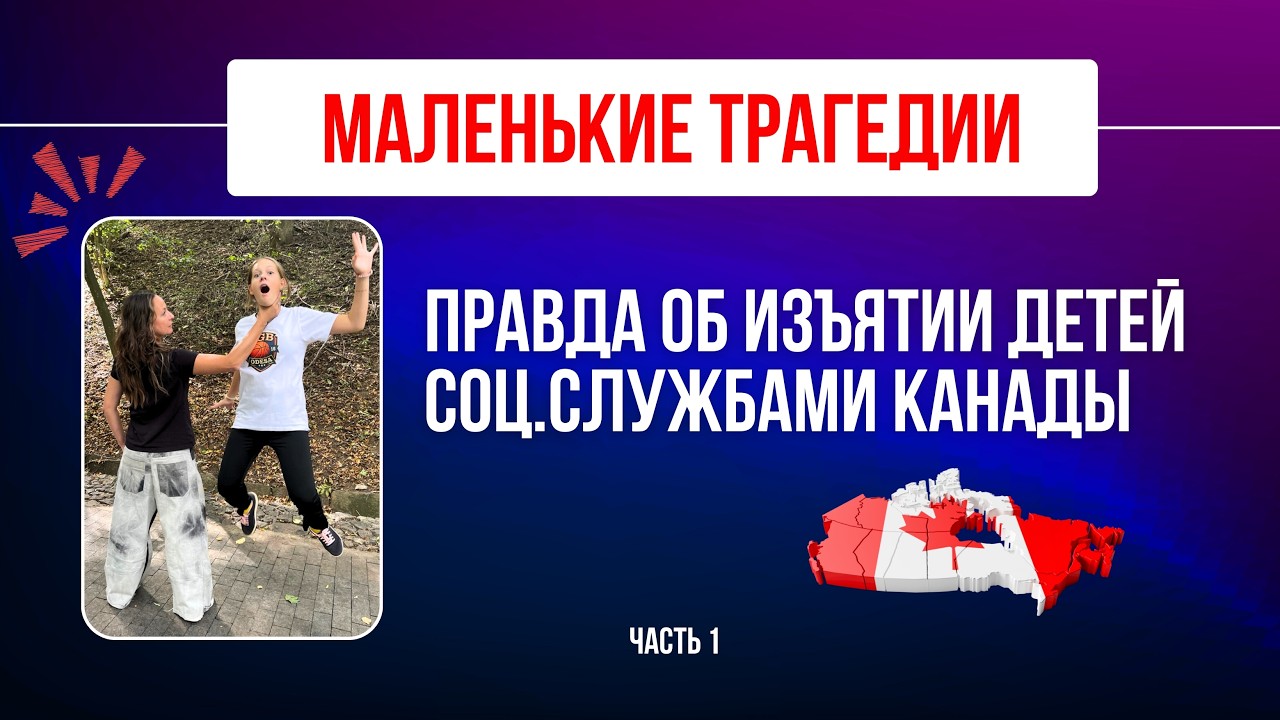 Канада. Правда об изъятии детей соц.службами. Маленькие трагедии. Часть 1