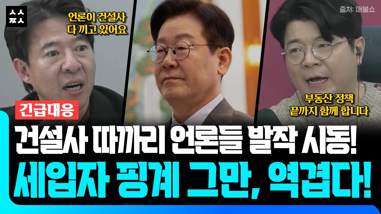 경제지 수준 실화냐? 집값 띄우려고 작정한 언론사들의 소름 돋는 민낯 (매불쇼 Feat. 이광수, 최욱, 곽수산, 강성필, 민동기)