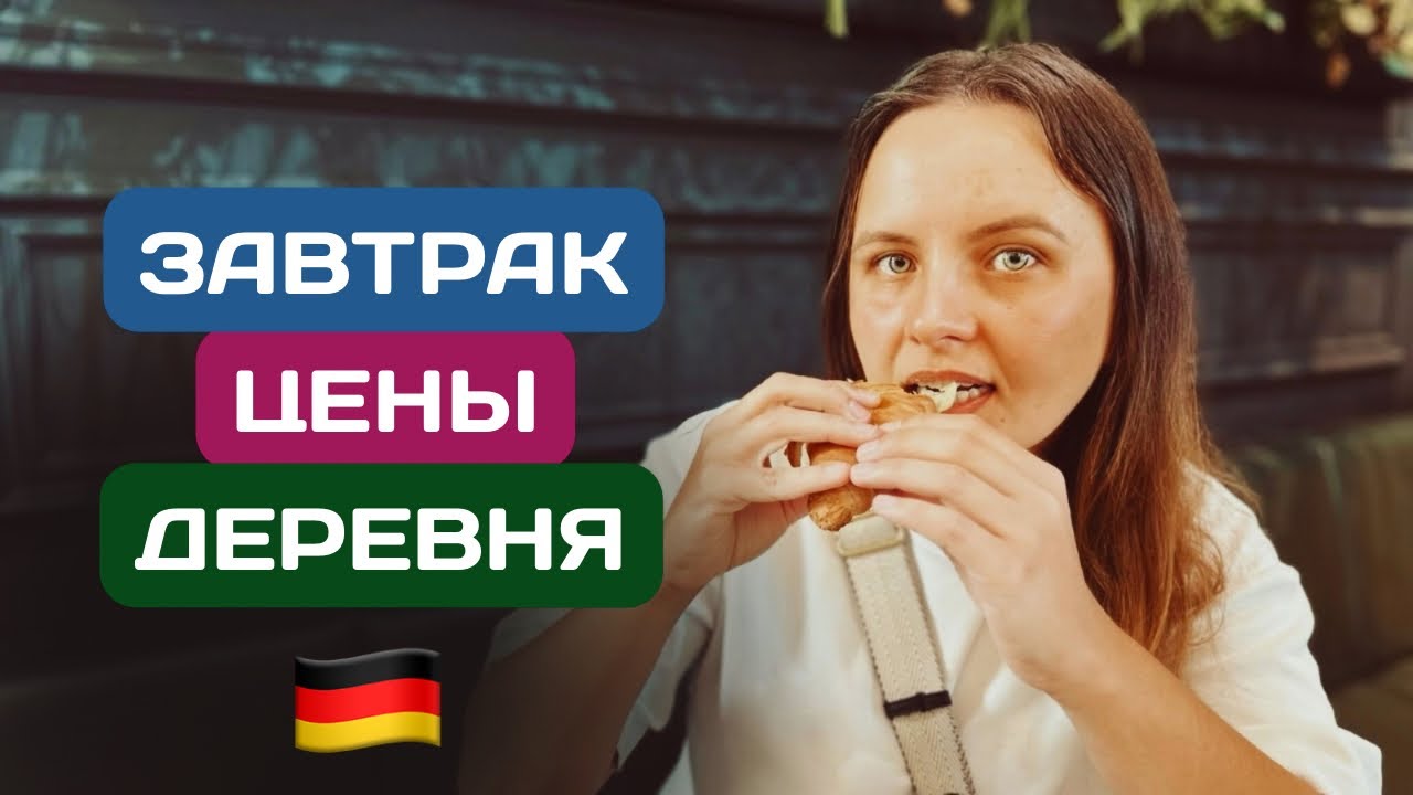 ЗАВТРАК в немецкой ДЕРЕВНЕ — что едят местные?