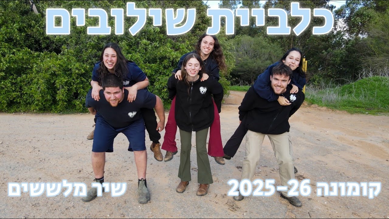 שיר מלששים- כלביית שילובים קומונה 2025-26 | ״שש בשילובים״