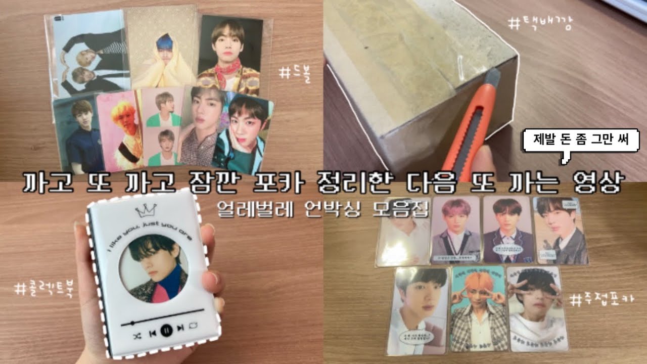 [아미로그 #4] 한달동안 열심히 뜯었습니다🤤 • 아미브이로그 • 준등기깡 • 택배깡 • 콜렉트북 • 포카정리 • 언박싱 • 후기 • 공육일삼
