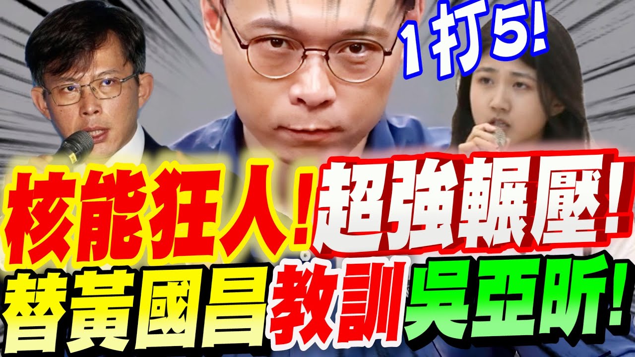 【字幕】超炸！核能狂人黃士修！1打5超強輾壓！替黃國昌教訓吳亞昕！全無冷場！核三延役公投辯論！黃士修VS甘崇緯、曾文生、林子倫、吳亞昕、莊瑞雄等人#自學少女#親子共學