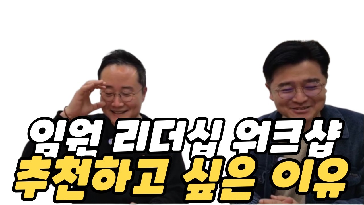 임원 워크숍, 왜 사장님은 '강사의 입'을 빌려 말하고 싶어 할까?