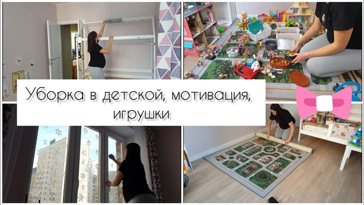 Уборка в детской 🎀, мотивация, игрушки