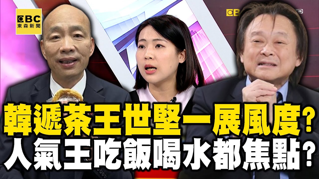 韓國瑜貼心遞茶王世堅一展風度？立院人氣王「吃飯喝水」都是焦點？ feat.#黃暐瀚 #徐巧芯 【57爆新聞】  @57BreakingNews