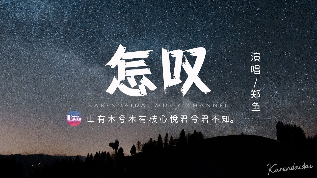 鄭魚 - 怎嘆「怎嘆吶山有木兮那木有枝，心悅君兮啊君不知。」【動態歌詞/Pinyin Lyrics】