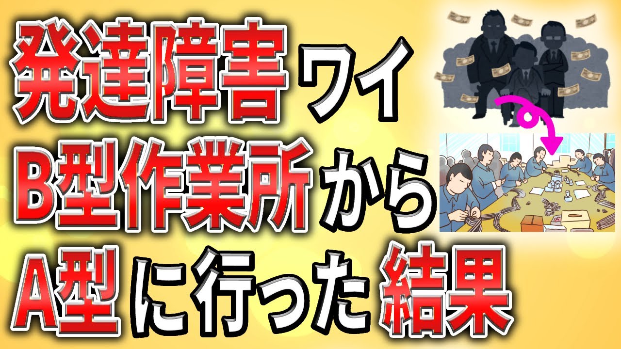 【2ch】発達障害ワイ、B型作業所からA型に行った結果【ADHD,ASD,会社,就労支援】