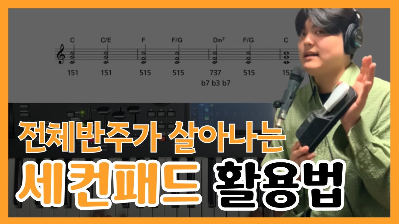전체 찬양반주가 살아나는 세컨패드 보이싱ㅣPad 음색추천, Voicings