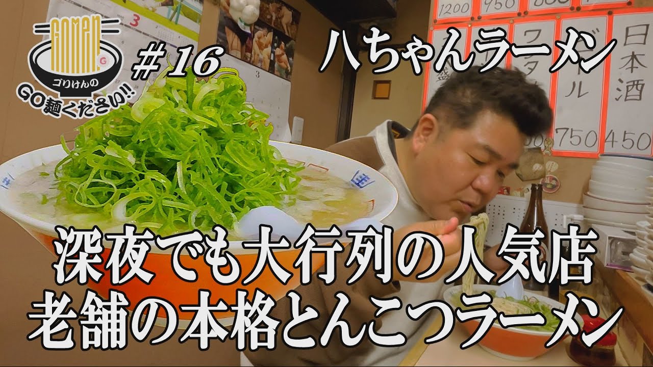 【連日大行列！！八ちゃんラーメン】薬院にある創業55年のネギ爆盛り豚骨ラーメンにGO麺！