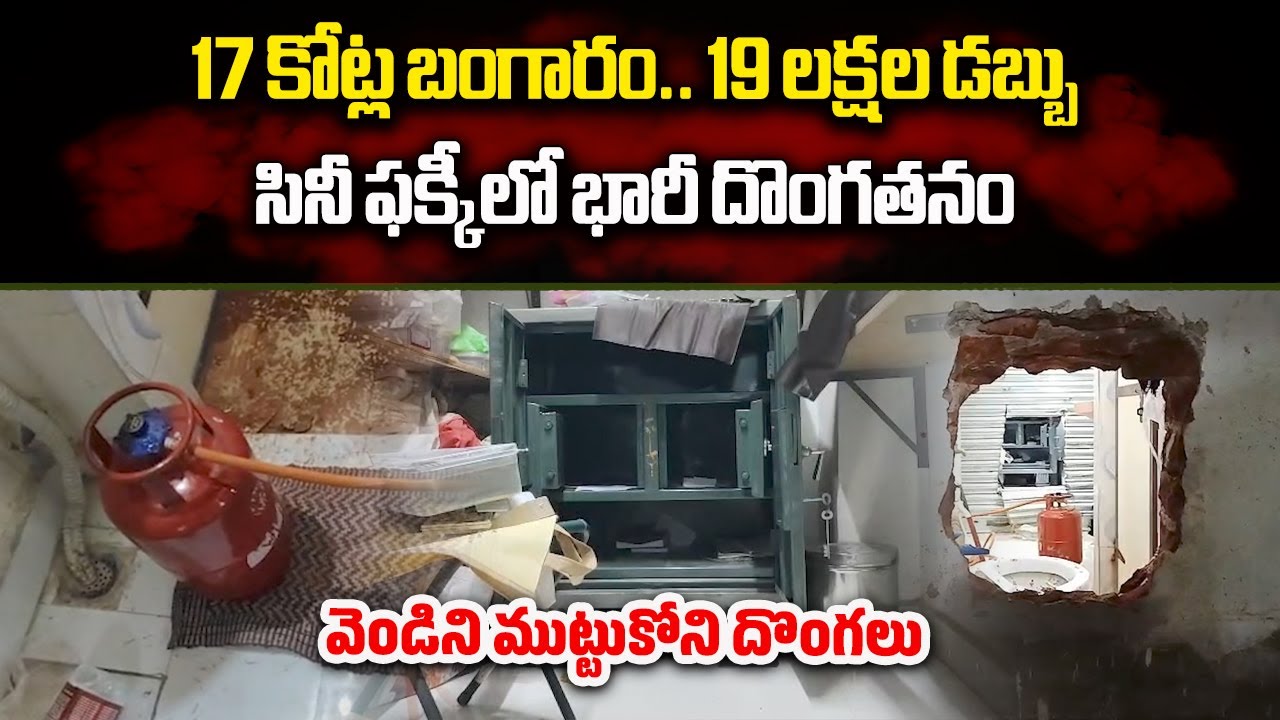 Massive Robbery in Jewelry Shop, Thieves Steal Rs.17 Cr Worth Gold and 19 Lakhs Cash |Samayam Telugu