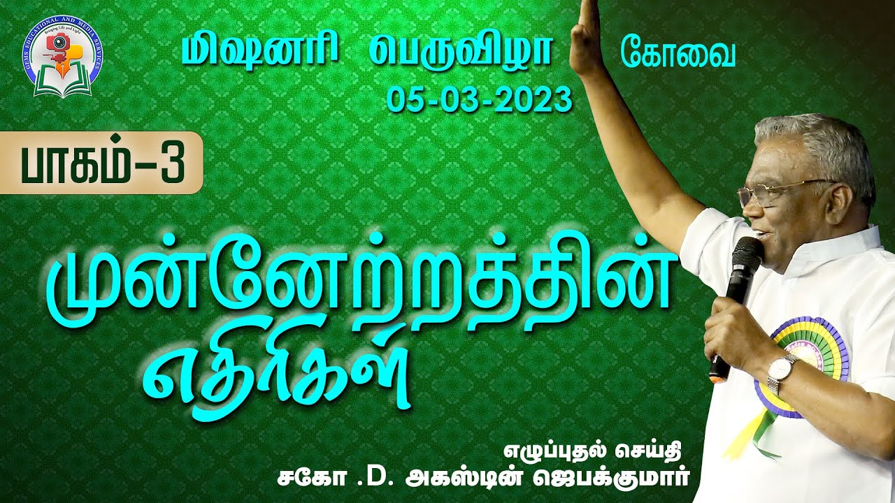 முன்னேற்றத்தின் எதிரிகள் - பாகம் 3 | Bro. Augustine Jebakumar | மிஷனரி பெருவிழா - Coimbatore | GEMS