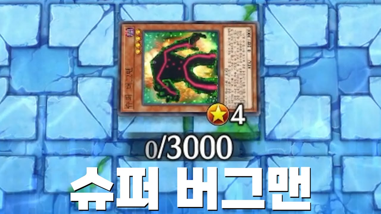 버그맨보다 좋은 슈퍼 버그맨