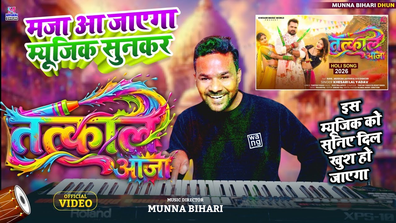 Tatkal Aaja || तत्काल आजा #Munna Bihari #Khesari Lal Yadav || Live instrumental Midi 🎹 #Holi Music 