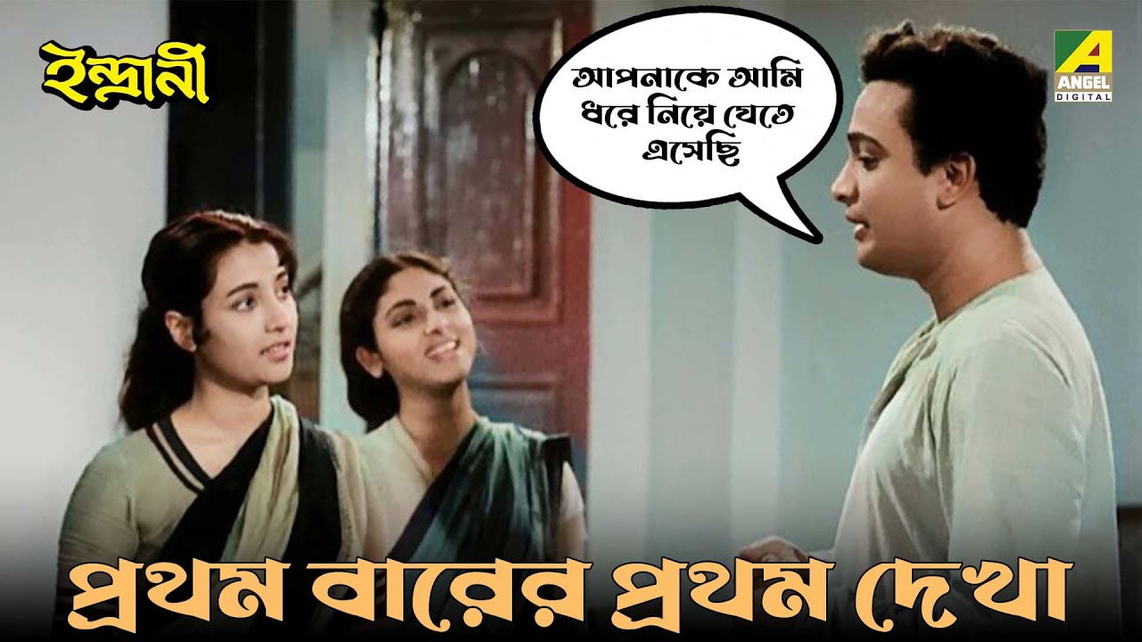 প্রথম বারের প্রথম দেখা | Bengali Movie Scene | Indrani | Uttam Kumar | Suchitra Sen