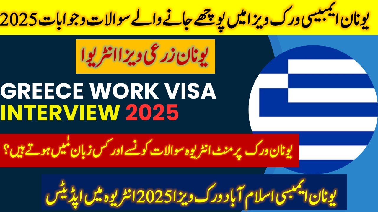 Greece work visa interview 2025. Greece embassy me koun say sawal pochy jaty hain, work visa inte...