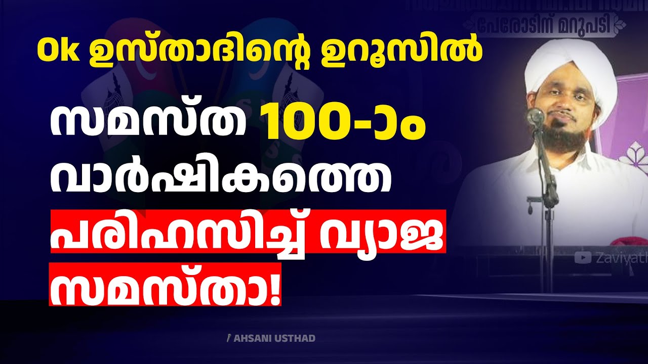 സമസ്ത നൂറാം വാർഷികത്തെ പരിഹസിച്ച് വ്യാജ സമസ്താ! NOUSHAD AHSANI SAMASTHA