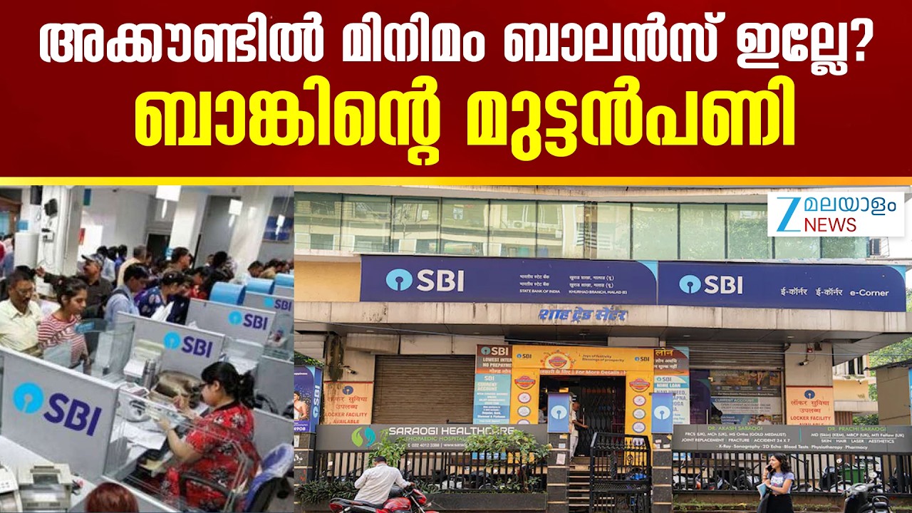 Banks Minimum Balance Fine | അക്കൗണ്ടിൽ മിനിമം ബാലൻസ് ഇല്ലേ? ബാങ്കിന്റെ മുട്ടൻപണി