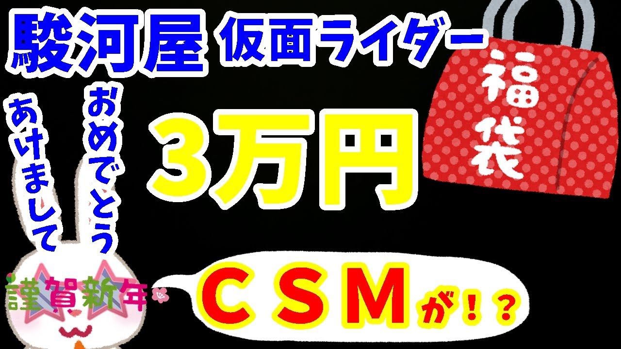 【駿河屋福袋】新年一発目は３万円の仮面ライダー福袋だ！　今回もＣＳＭ入ってる！？　駿河屋札幌ノルベサ店さんで購入した福袋開封します！！　中古福袋 【仮面ライダー】おもちゃ福袋10個セット 【福袋開封】