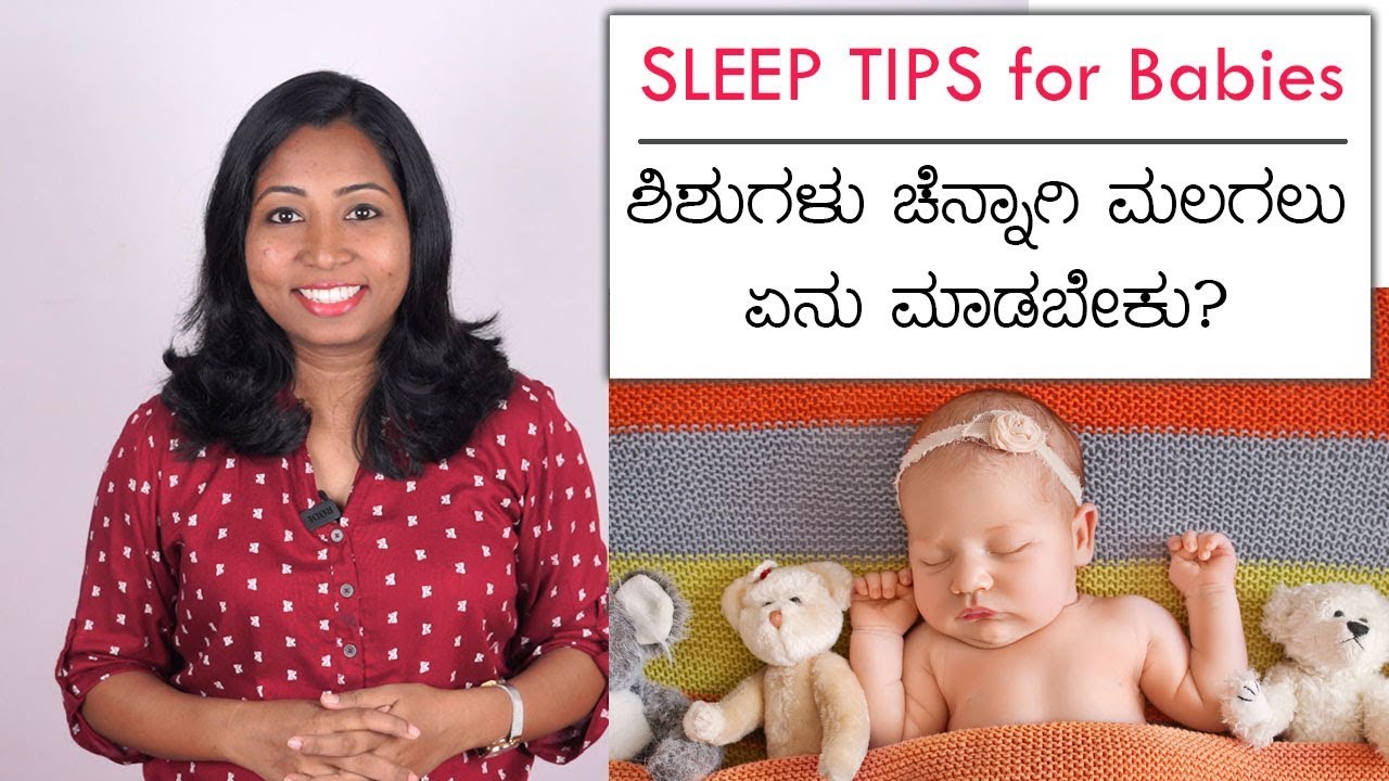 ಶಿಶುಗಳು ಚೆನ್ನಾಗಿ ಮಲಗಲು 10 ಟಿಪ್ಸ್ | 10 Sleep Tips for Babies in Kannada