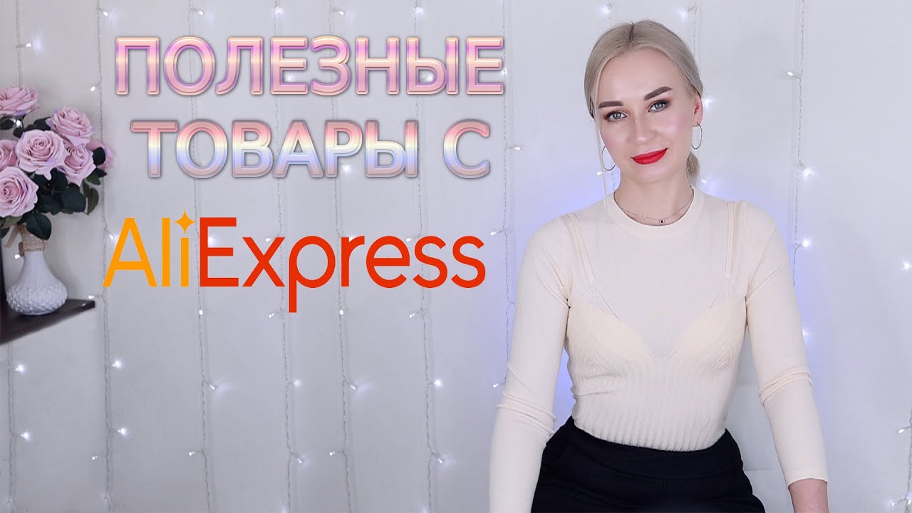 ПОЛЕЗНЫЕ ТОВАРЫ С АЛИЭКСПРЕСС