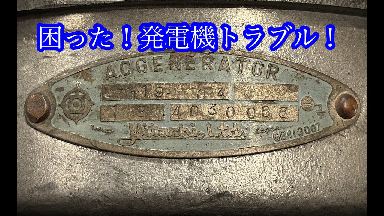 【HONDA　S500】困りました・・・発電機が調子悪い①