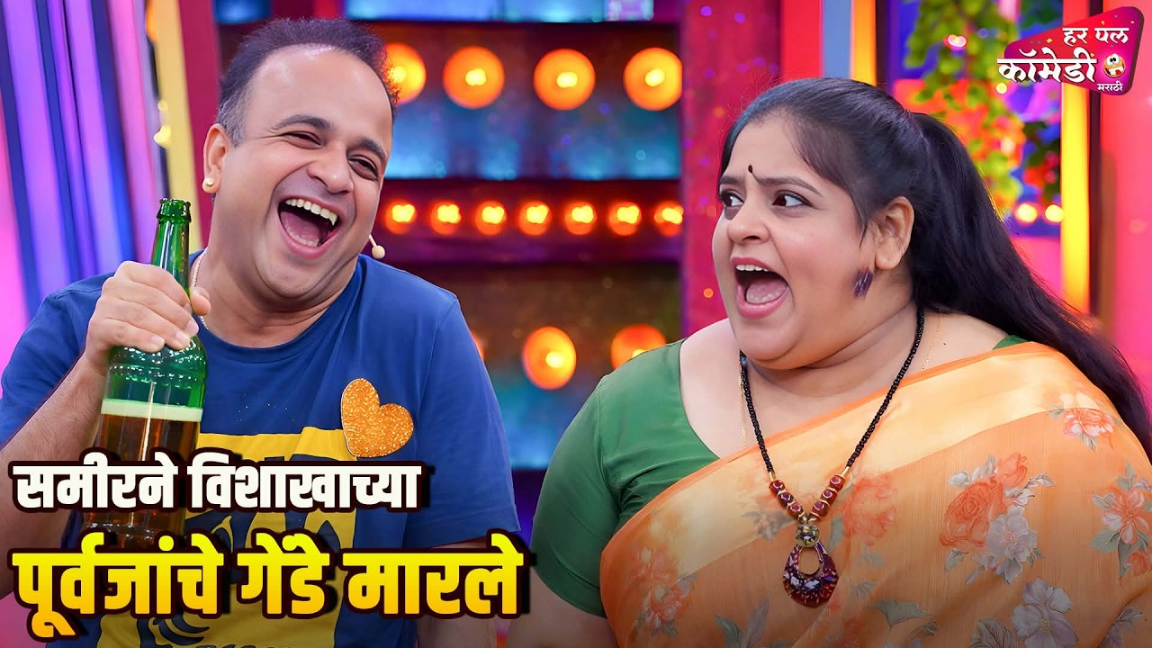 समीरने विशाखाच्या पूर्वजांचे गेंडे मारले.| Marathi Comedy Show | Maharashtrachi HasyaJatra |