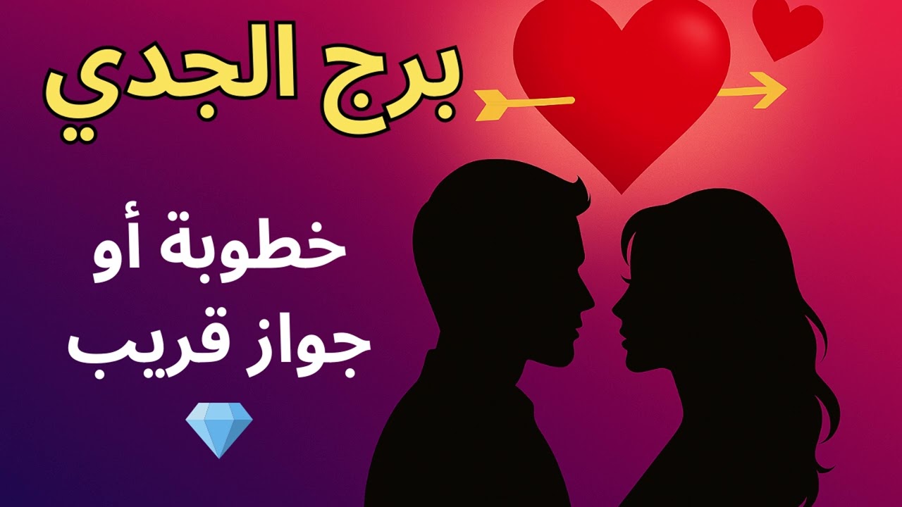 الجدي ♑: “علاقة جدية في الطريق… ممكن تتحول لخطوبة أو جواز”