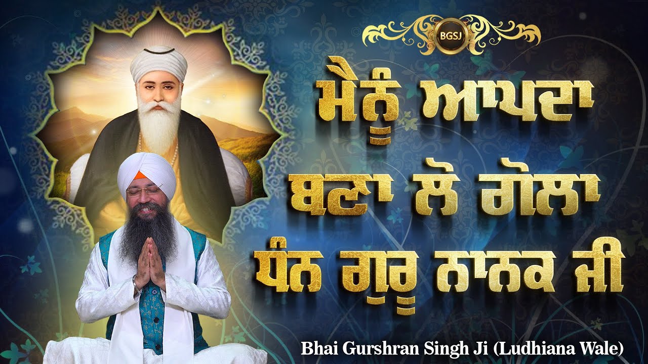 Mainu Aapda Bana Lo Gola Dhan Guru Nanak Ji | Bhai Gursharan Singh Ji Ludhiana Wale | Dharna |Kirtan