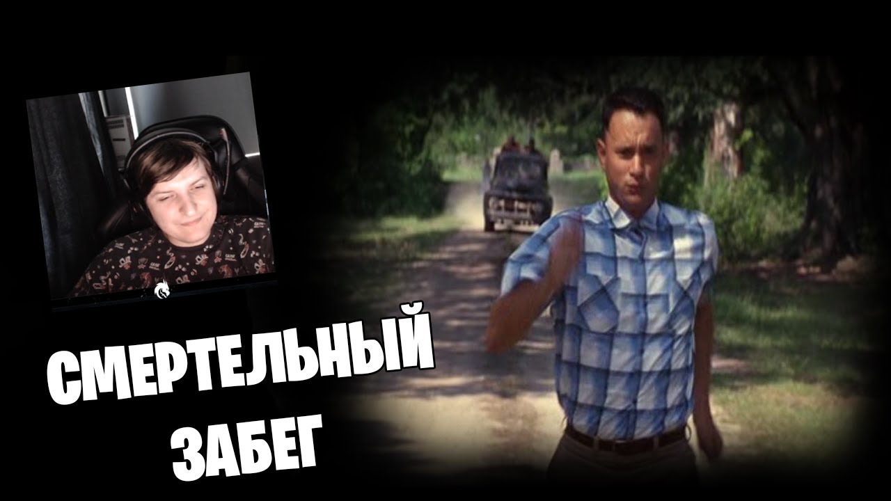 Смотрим документалки про побеги #4 *СМЕРТЕЛЬНЫЙ ЗАБЕГ*  (Стрим от 04.08.2022)