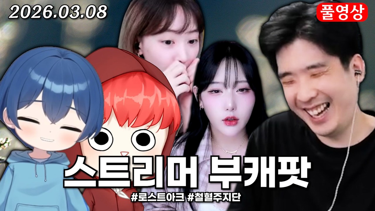 스트리머 부캐팟(철혈주지단) [로스트아크]