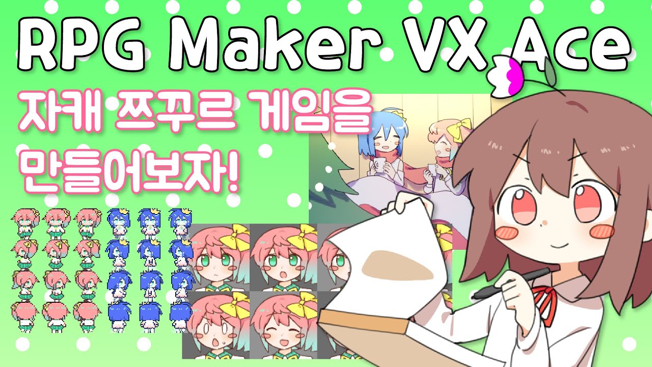 자캐 쯔꾸르 게임 만들기! 간단하게 게임을 만들어 봐요! [RPG Maker VX Ace 강좌]