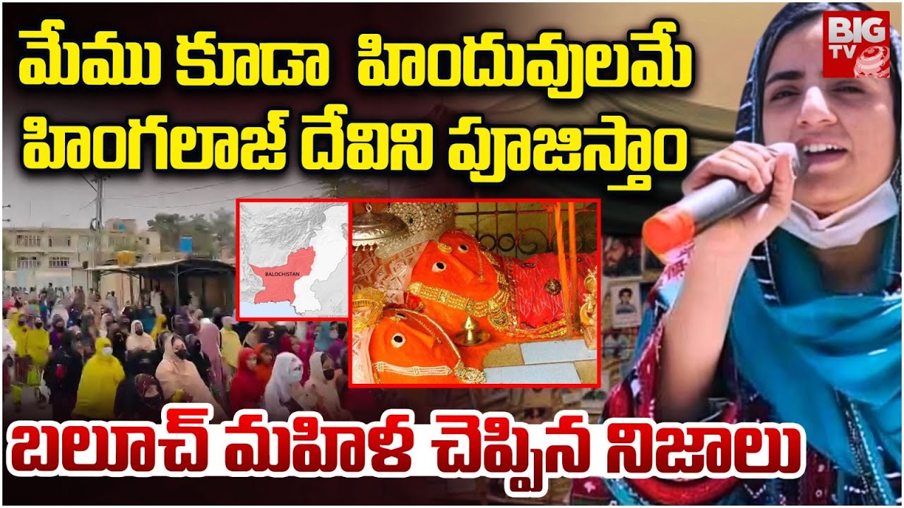 మేము కూడా హిందువులమే | Balochistan Lady Reveal Truth About Their Religion | Hinglaj Mata Mandir