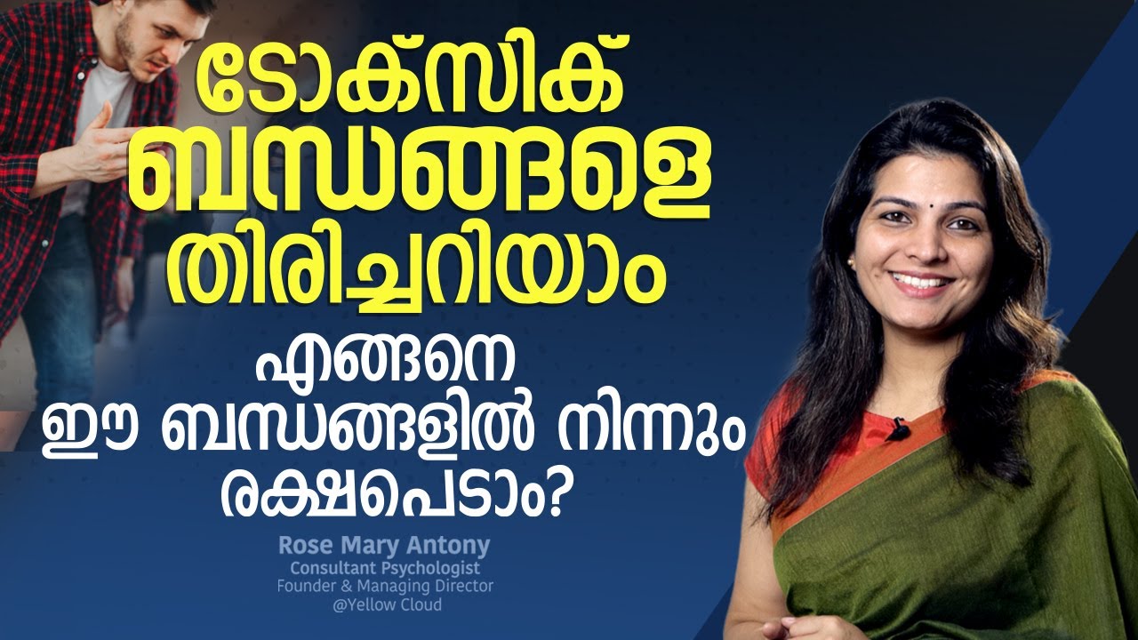ടോക്സിക് ബന്ധങ്ങളെ തിരിച്ചറിയാം  | How to handle Toxic Relationship