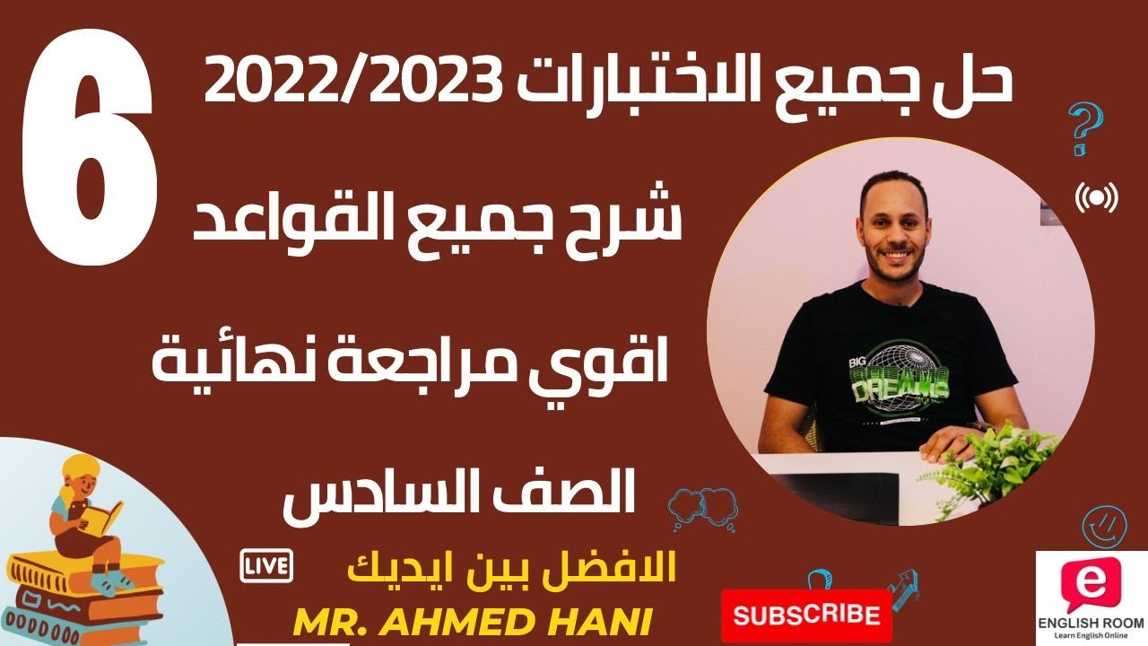 اقوي مراجعه نهائية للقواعد  وحل جميع الاختبارات السابقة 2022/2023 في ساعة ⏰ فقط الصف السادس