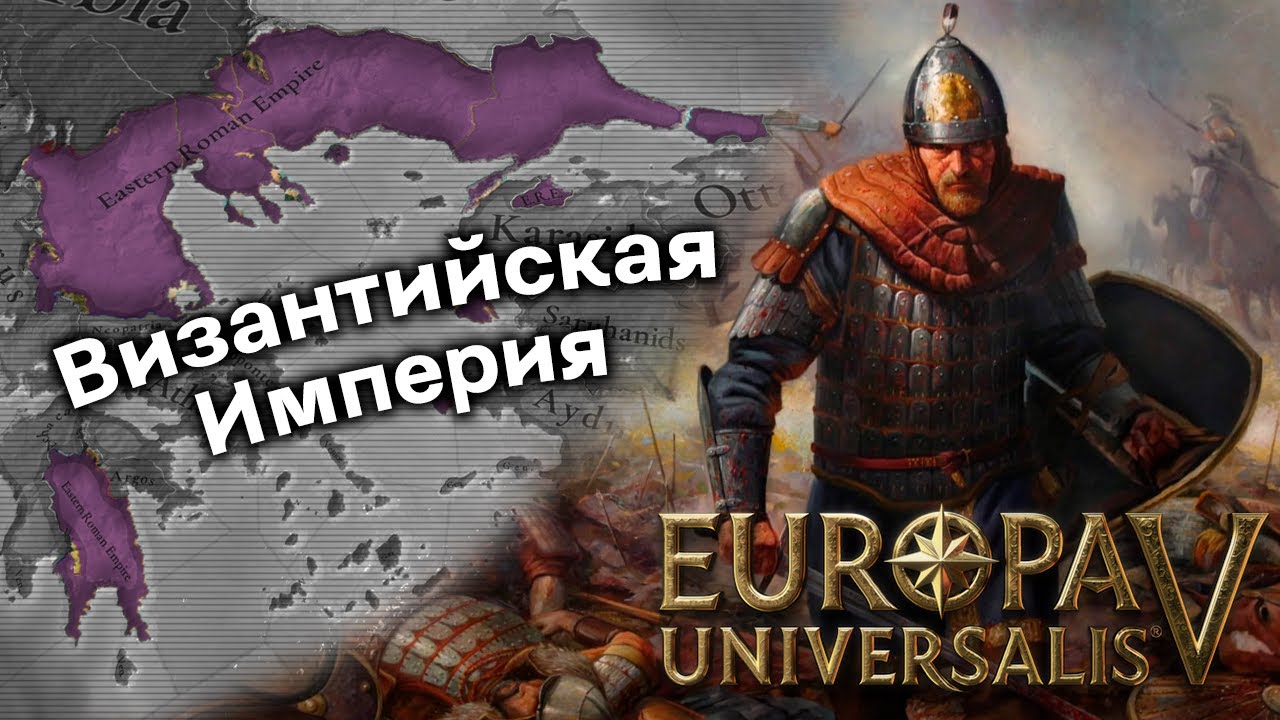 Почему Византия на Грани Краха в Старте Europa Universalis 5?