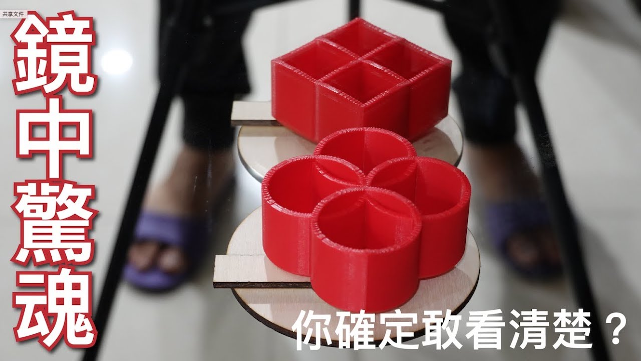 【Fun科學】鏡中神奇柱子(Ambiguous Cylinder)