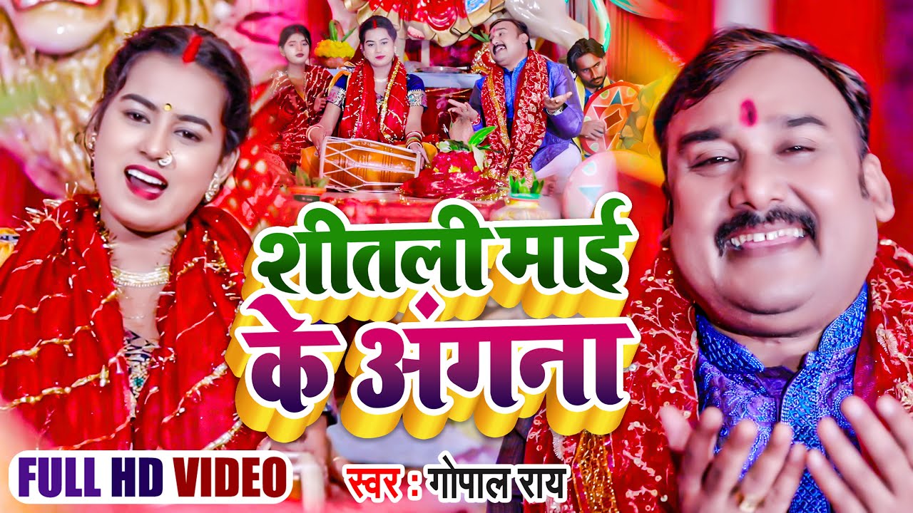 #Video | शीतली माई के अंगना | #Gopal Rai का नवरात्री भक्ति गीत | #Bhakti Song 2022