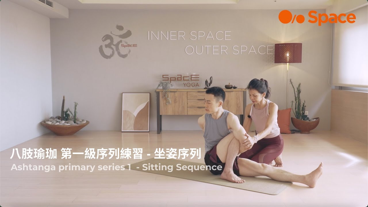 Ashtanga primary series 1 - SittingSequence 八肢瑜珈 第一級序列練習 - 坐姿序列 with Ann Huang