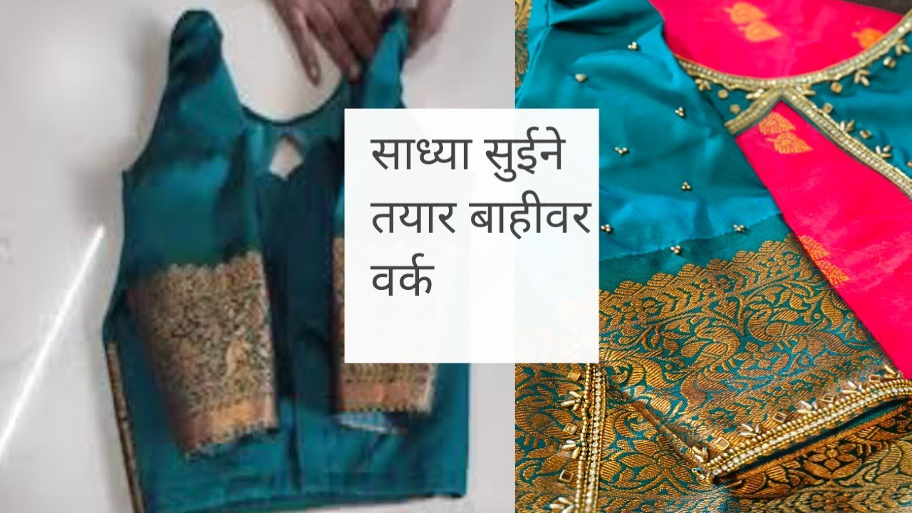 साध्या सुईने तयार बाहीवर वर्क कसं करायचं खुप सोपी पद्धत#तयार ब्लाऊजवर वर्क कसं करायचं #blousedesign 