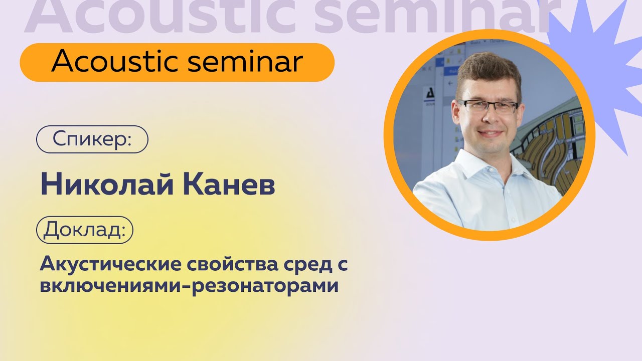 Акустические свойства сред с включениями-резонаторами | Николай Канев