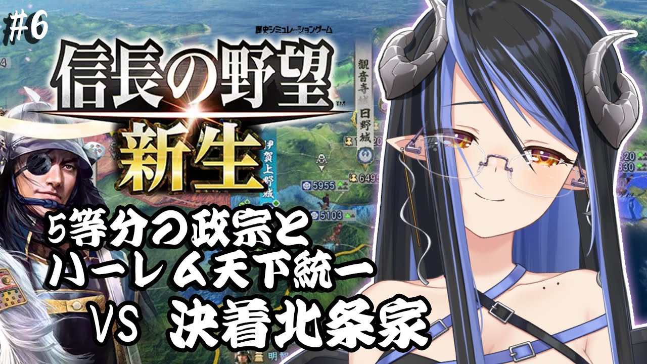 【信長の野望・新生 #10】政宗5人と姫縛りで関東進出！！！⚔【蛇宵ティア / ななしいんく】