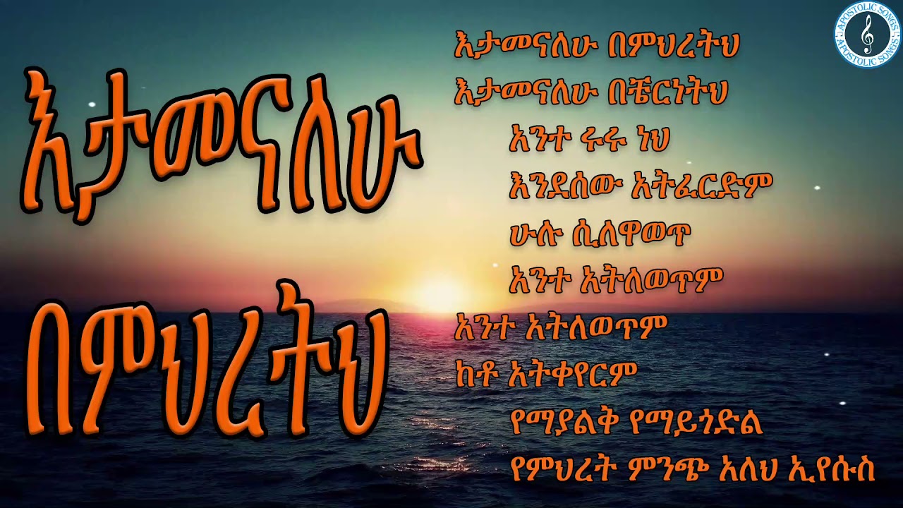 እታመናለሁ በምህትረትህ | Antsokia Choir