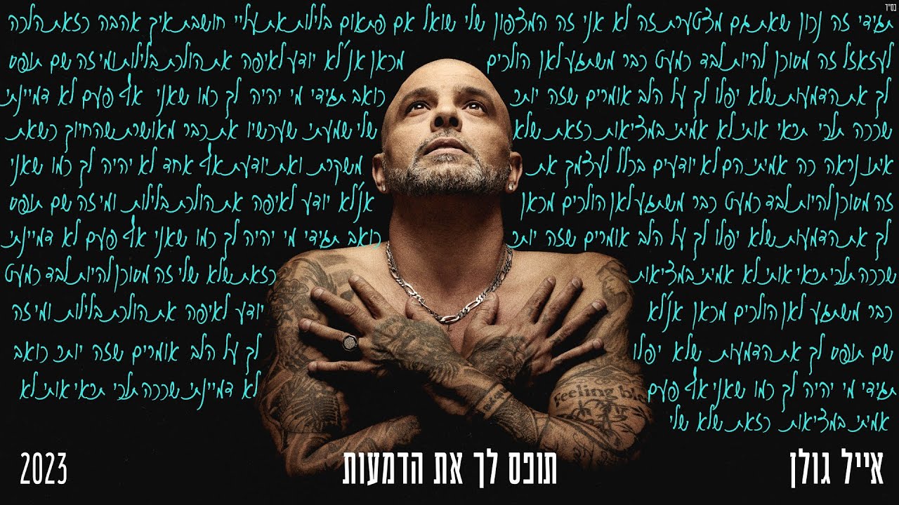 אייל גולן  - תופס לך את הדמעות  [Music.By Tamir Zur]