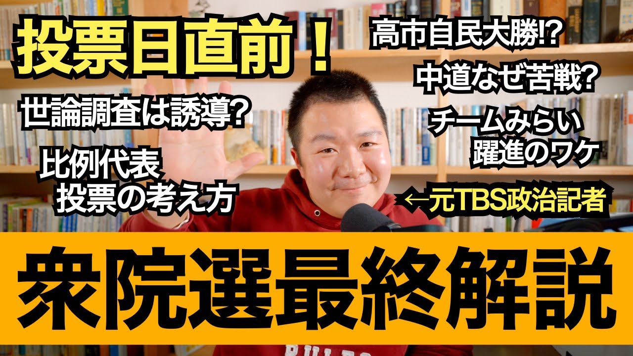 【世論調査は誘導？】元TBS政治記者が衆院選を最終解説！ 自民大勝!? 中道はなぜ苦戦しているのか。立憲議員の油断。チームみらい躍進のワケ。国民民主と参政は!? 比例代表の投票の考え方も解説