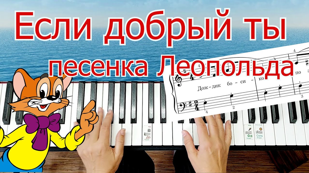 Если Добрый Ты из М\ф День Рождения Леопольда Легко Просто Для Начинающих + НОТЫ🎵