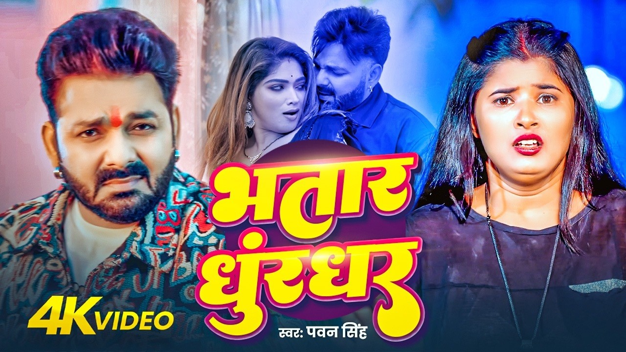 #Video | भतार धुरंधर | #Pawan Singh & #Shivani Singh | Bhatar Dhurandhar |New Bhojpuri Song 2026
