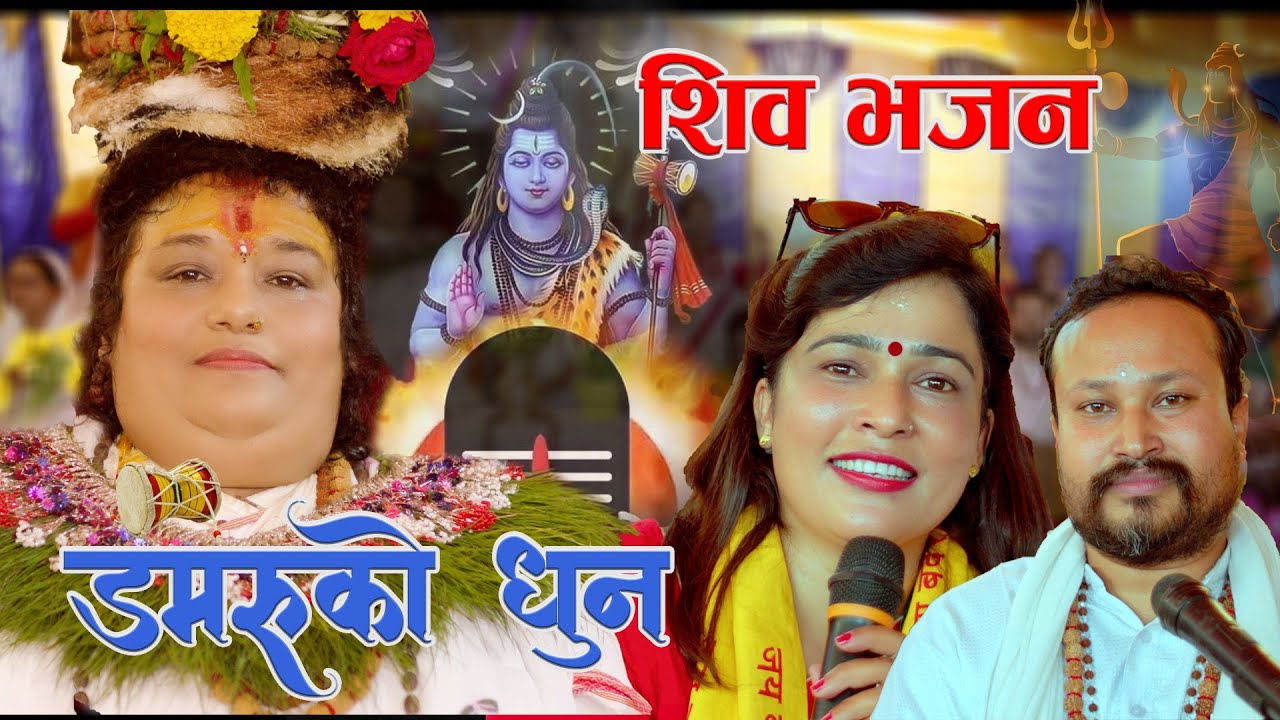 Damaruko Dhun | डमरुको धुन | New Nepali Shiva Bhajan 2080 | | POPULAR MAHADEV Bhajan Om Namah Shivay