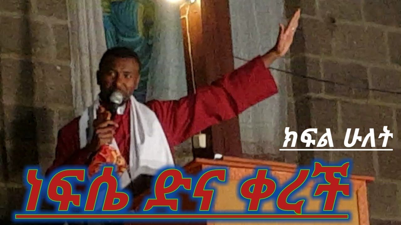 ነፍሴ ድና ቀረች ቀሲስ ዘበነ ለማ ክፍል፪(2) KESIS D.R ZEBENE LEMMA SIBKET