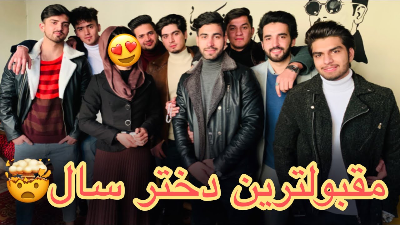مقبولترین دختر و بچه افغانستان در سال 2020😍🔥🤯